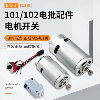 比速迪BSD-101电动螺丝刀配件102电批电机马达正反转开关奇力速