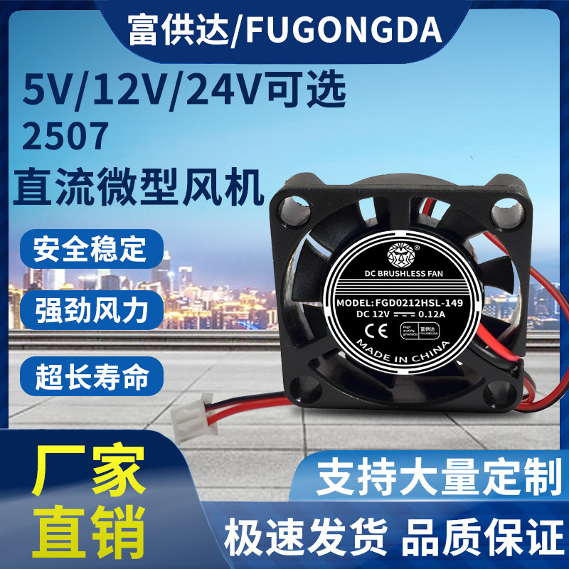 全新2507微型散热风扇 2.5厘米/CM 25*25*7MM 5V 12V 24V超小迷你