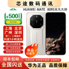 现货Huawei/华为 Mate80RS非凡大师国行正品mate80RS非凡大师80rs