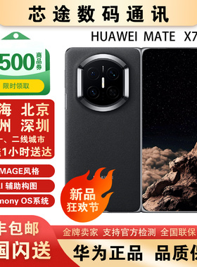 新款Huawei/华为 Mate X7折叠屏现货mate x7典藏版华为matex7现货