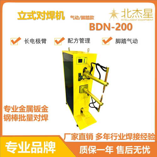 北杰星立式脚踏气动对焊机