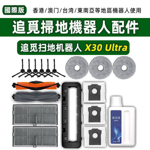 DreameX30Ultra扫地机配件