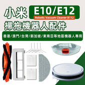 适配小米E12 E10扫拖地机器人B112配件滚主刷边刷滤网拖布抹耗材