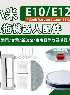 适配小米E12/E10扫拖地机器人B112配件滚主刷边刷滤网拖布抹耗材