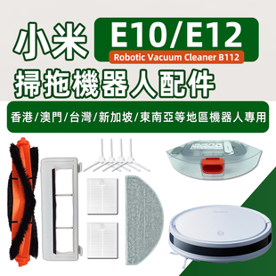 适配小米E12 E10扫拖地机器人B112配件滚主刷边刷滤网拖布抹耗材