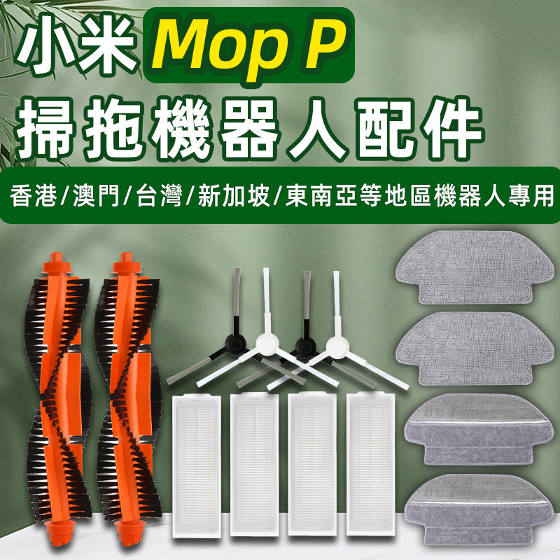 适配小米xiaomi扫拖地机器人Mop P配件滚刷拖布过滤网耗材,生活电器,扫地机配件/耗材,淘宝优惠券,粉丝福利购,淘宝优惠卷