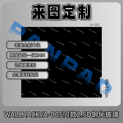 [来图定制]WALLHACKVA-005同款2.5D/2mm钢化玻璃鼠标垫电竞鼠标垫