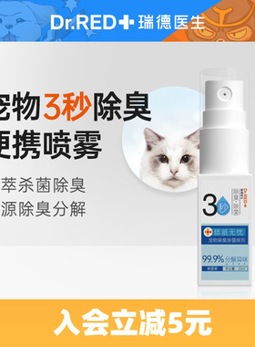 【喵小样2支装】瑞德医生宠物除臭剂非次氯酸片猫狗除味 20ml*2支