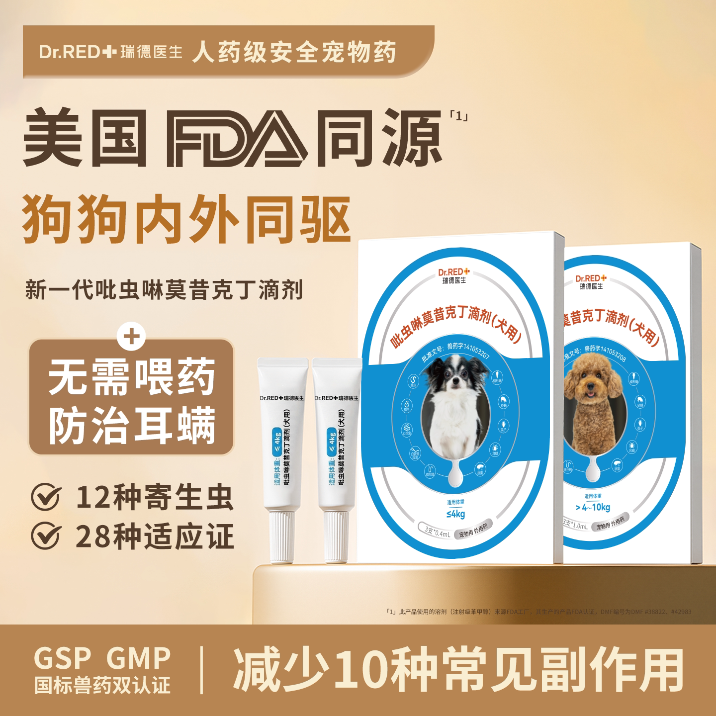 瑞德医生狗狗驱虫药内外同驱