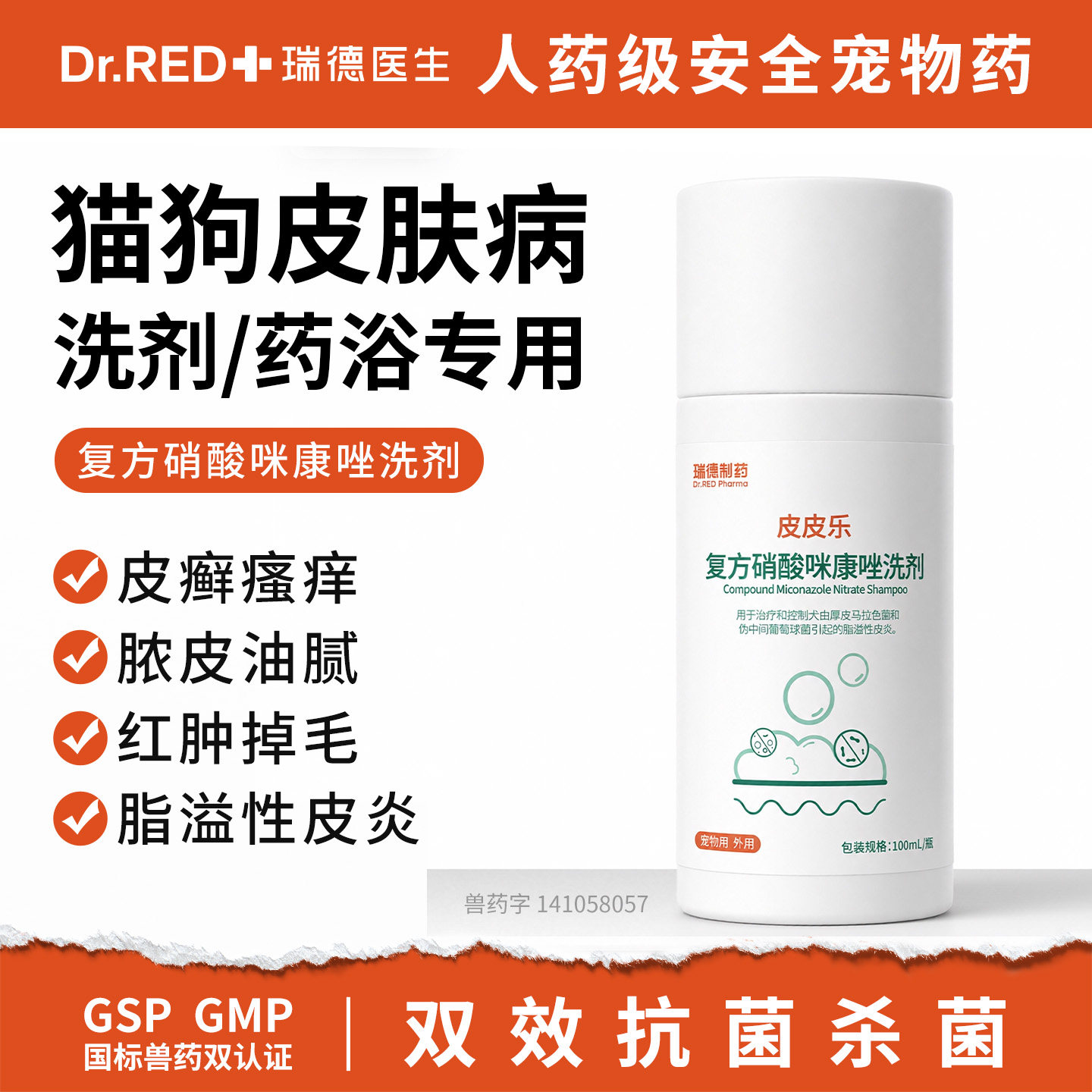 瑞德医生药浴复方硝酸咪康唑宠物真菌细菌皮肤病狗癣猫藓专用药图片