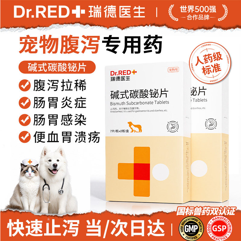 瑞德医生猫咪止泻药拉肚子药碱式碳酸铋片宠物兽用拉稀肠胃炎症药