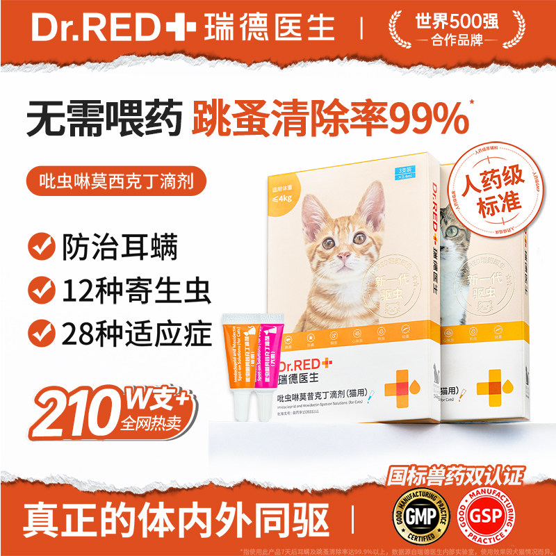 瑞德医生猫咪驱虫药体内外一体跳蚤螨虫幼猫外驱内驱滴剂驱虫药猫