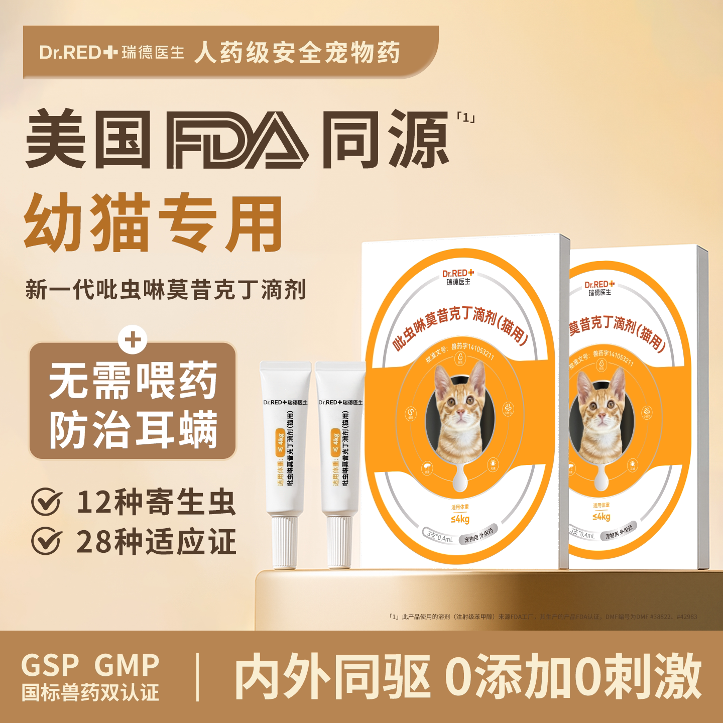 瑞德医生猫狗驱虫药体内外一体