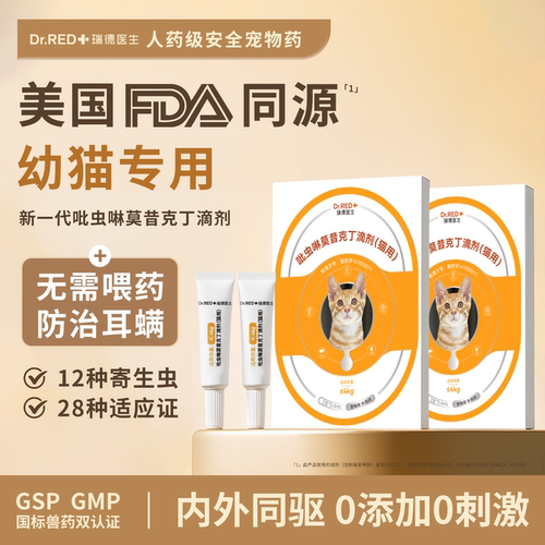 瑞德医生猫狗驱虫药体内外一体