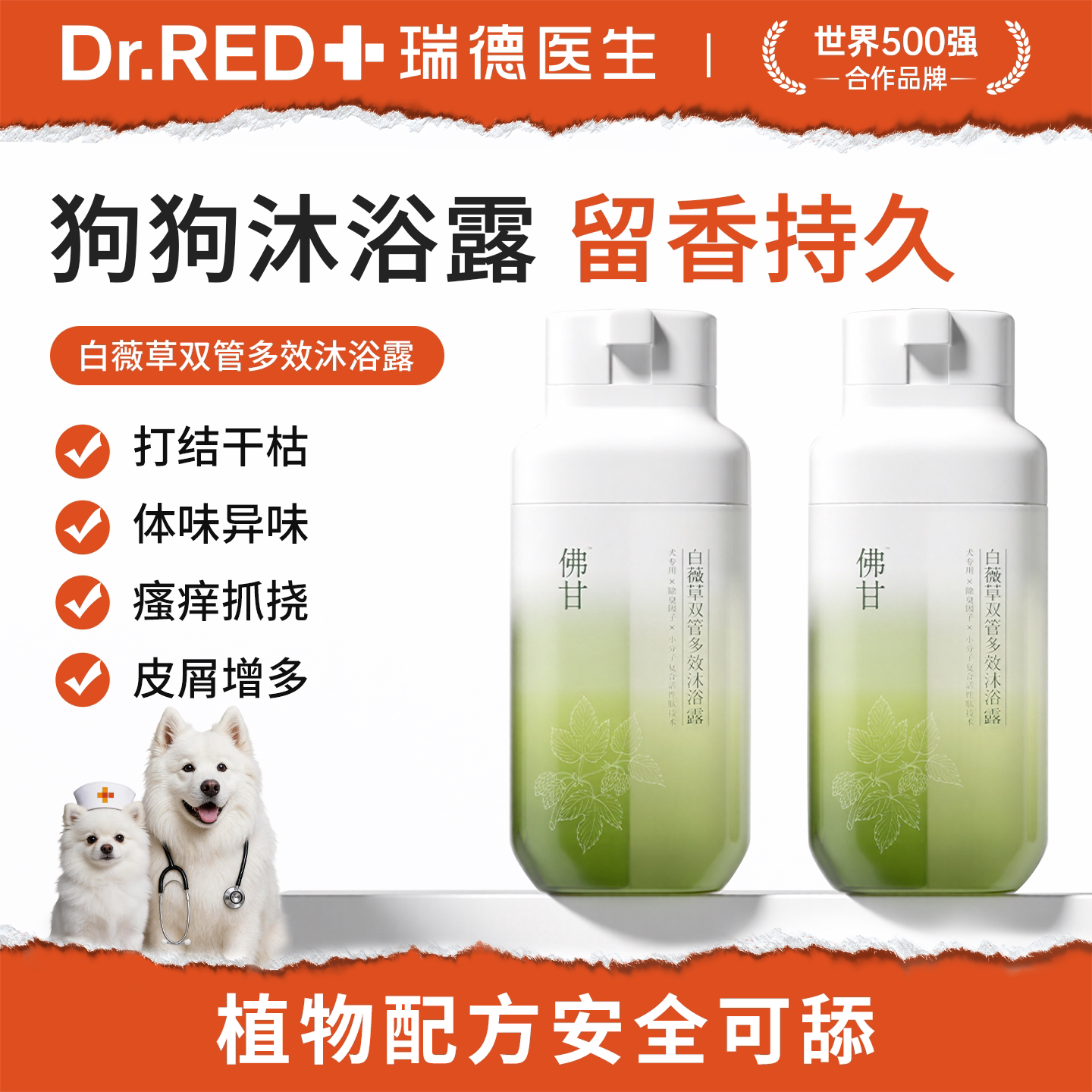 瑞德医生狗狗沐浴露除臭持久留香图片