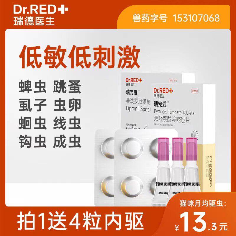 瑞德医生猫咪驱虫药狗狗外驱宠物专用体内外一体幼猫非泼罗尼滴剂