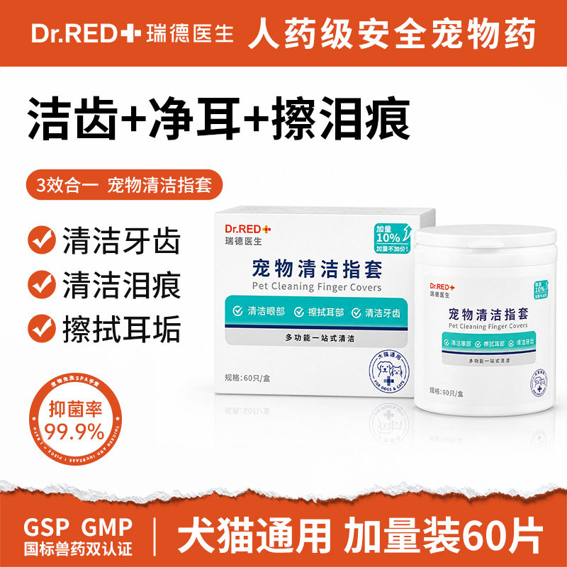 瑞德医生宠物耳朵清洁指套猫咪狗狗牙齿清洁口腔洁牙洁齿洗耳湿巾