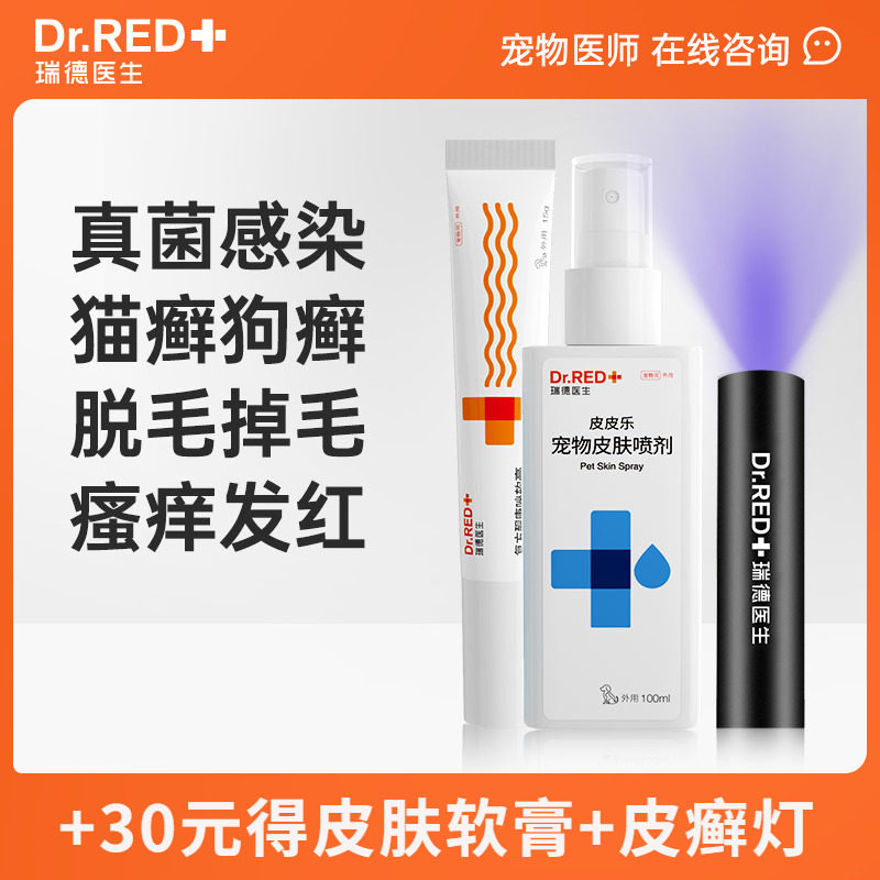 瑞德医生皮皮乐猫藓狗藓皮肤病专用药狗狗真菌猫咪癣外用药膏喷剂