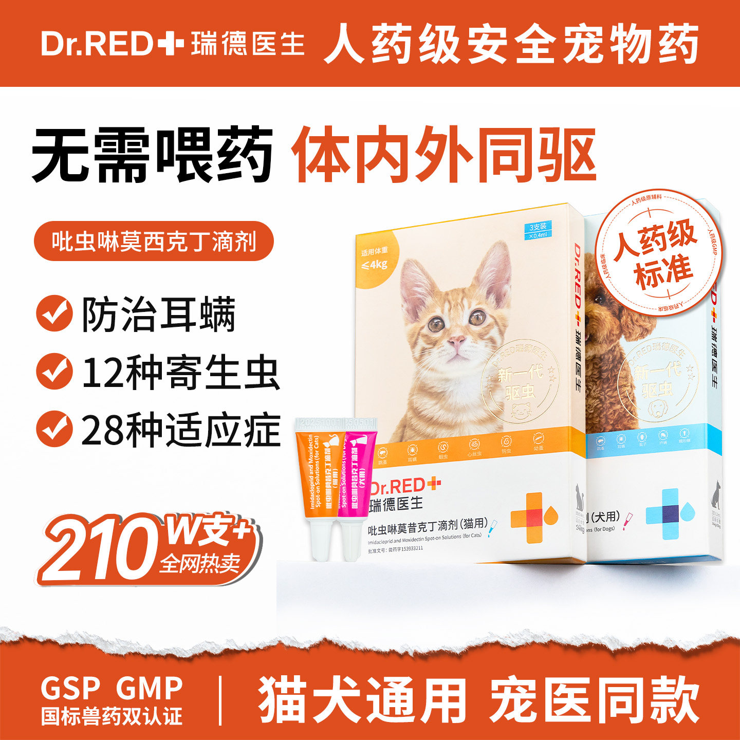 瑞德医生内外一体驱虫药瑞宠乐宠物猫狗体内外同驱耳螨吡虫啉滴剂图片
