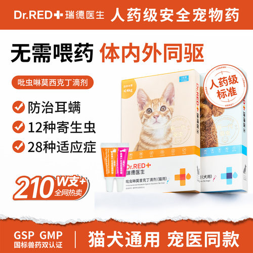 瑞德医生内外一体驱虫药瑞宠乐宠物猫狗体内外同驱耳螨吡虫啉滴剂