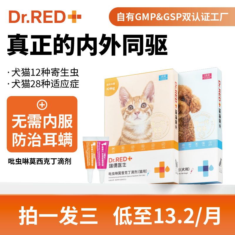 瑞德医生猫咪驱虫药体内外一体宠物驱虫药吡虫啉莫昔克丁驱虫药猫