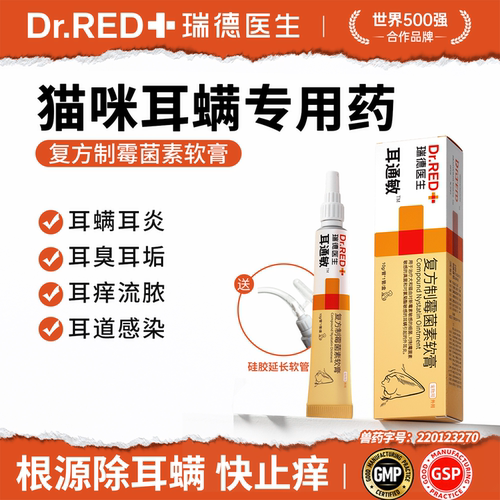 瑞德医生复方制霉菌素软膏猫咪耳螨专用药狗狗马拉色菌耳药耳通敏