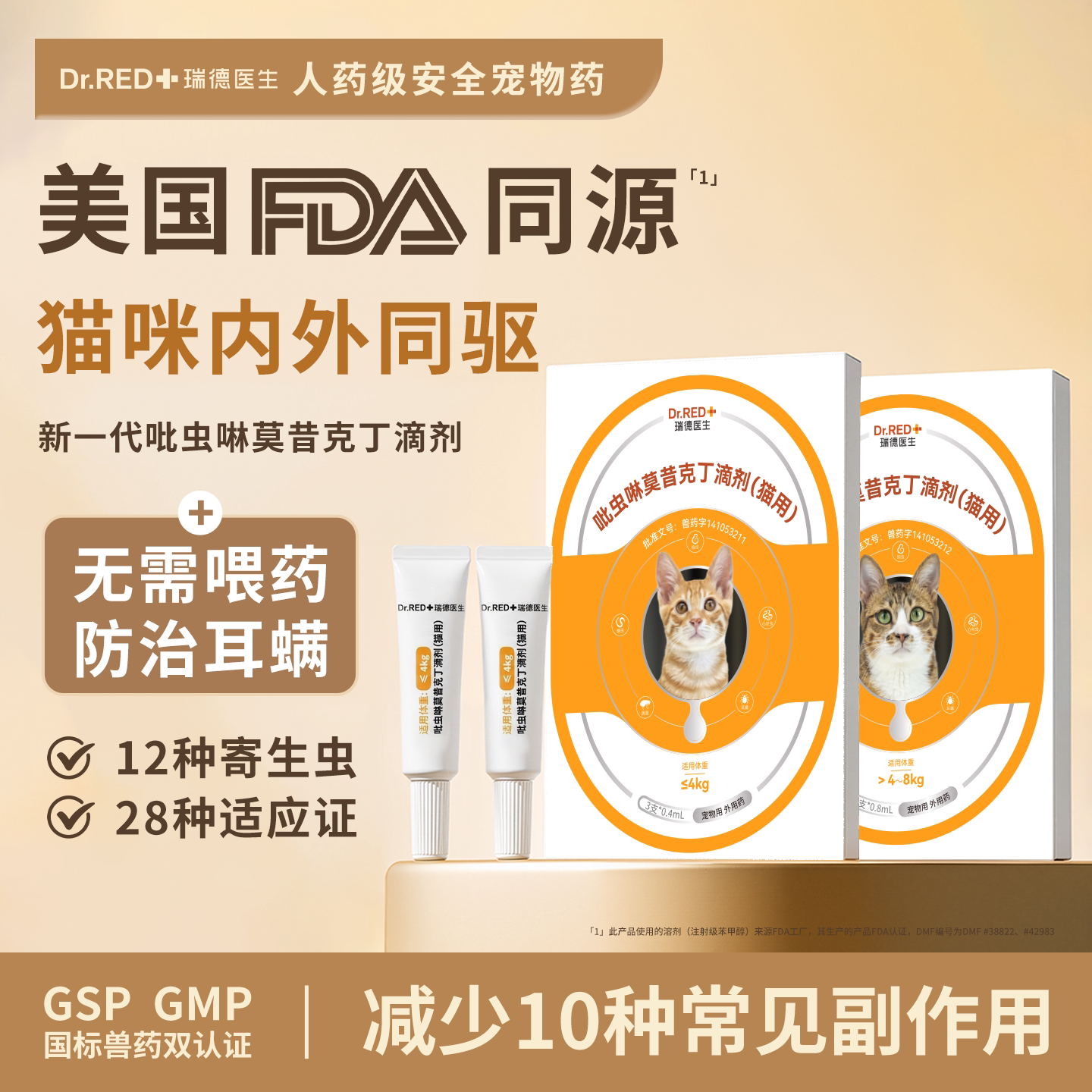 瑞德医生驱虫药猫咪体内外同驱图片