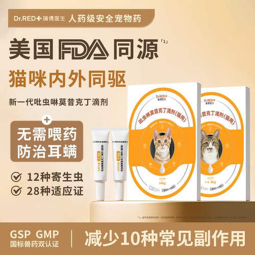 瑞德医生驱虫药猫咪体内外同驱