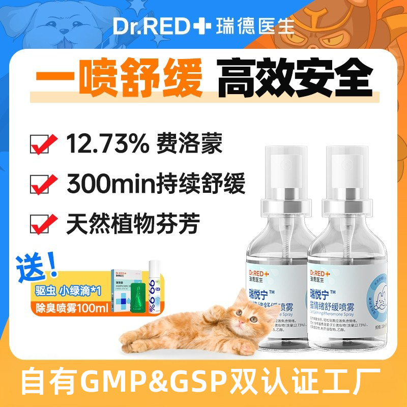瑞德医生瑞悦宁猫咪防应激喷雾费洛蒙舒缓情绪费利蒙猫2瓶装,宠物/宠物食品及用品,猫情绪管理剂,淘宝优惠券,粉丝福利购,淘宝优惠卷