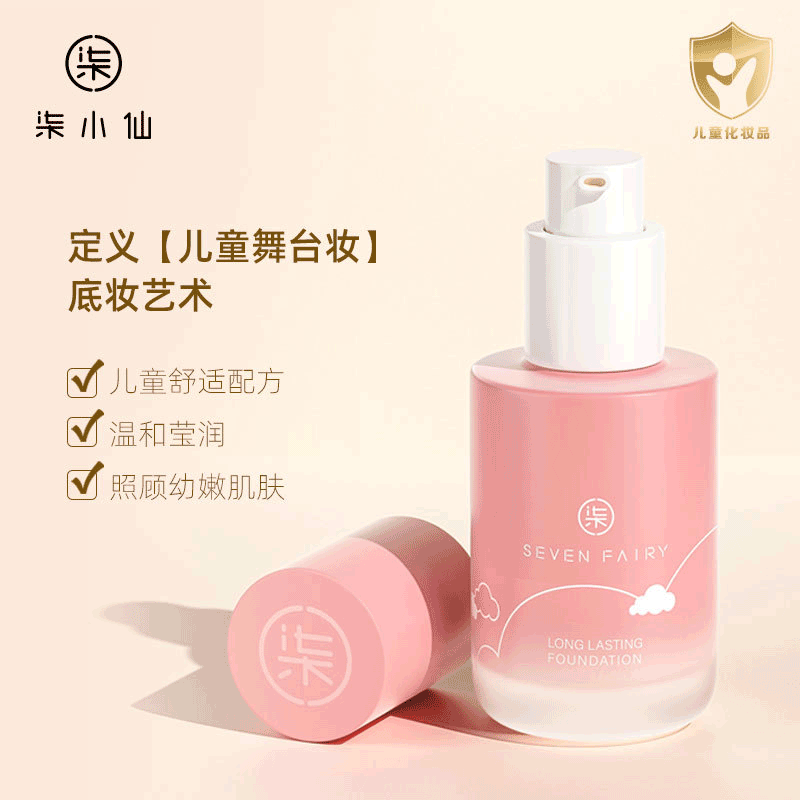 柒小仙儿童粉底液底妆舞台妆遮瑕控油提亮柔肌六一儿童节表演专用