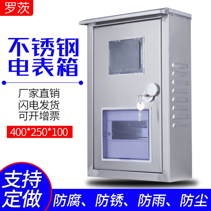 罗茨户外室内外不锈钢电表箱单户明装单相预付费插卡透明电表箱家