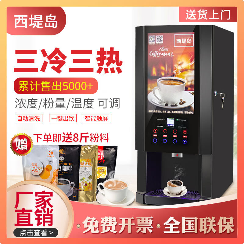 西堤岛全自动咖啡机速溶饮料机豆浆机热饮机商用奶茶机便利店自助