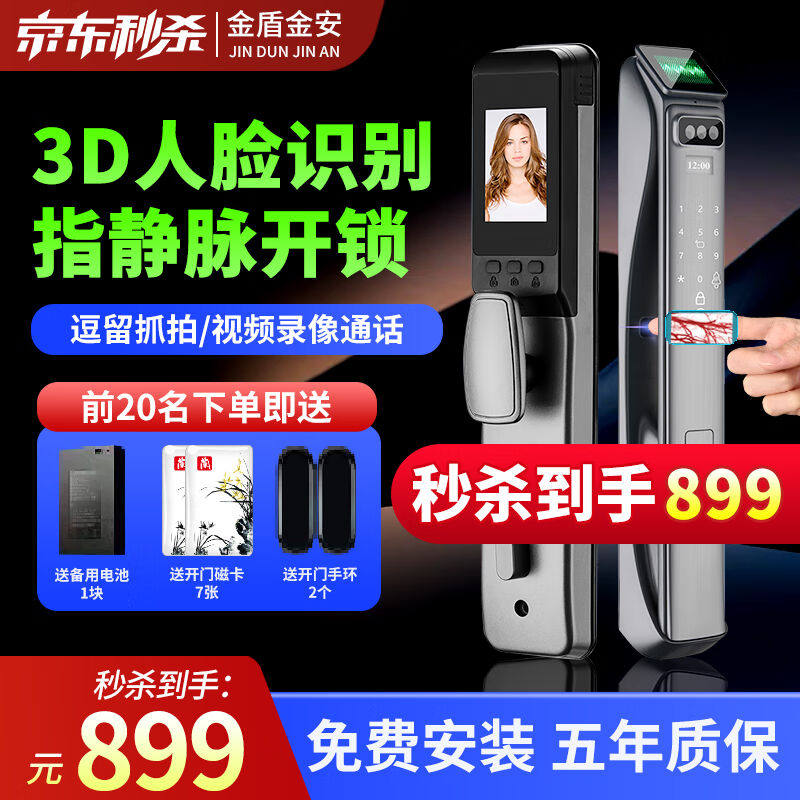 金盾金安指静脉智能门锁3D人脸识别家用防盗门密码监控抓拍录像电