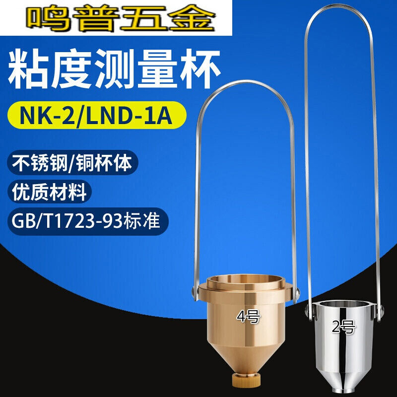 便携式油漆粘度杯4号粘度杯NK2涂四杯涂料手提测量杯2号杯加秒表