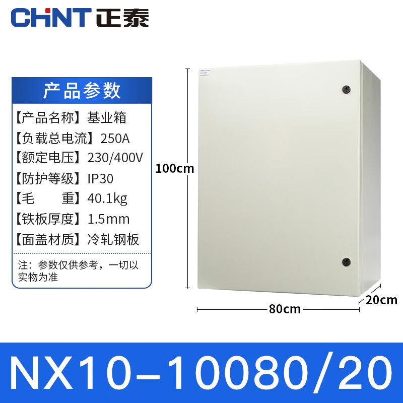 正泰NX10-10080/20基业箱电表箱配电箱控制箱强电控制箱