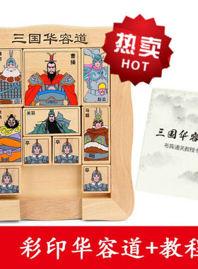 跃越（yueyue）三国华容道木质磁性数字拼图强大脑智力通关游戏成