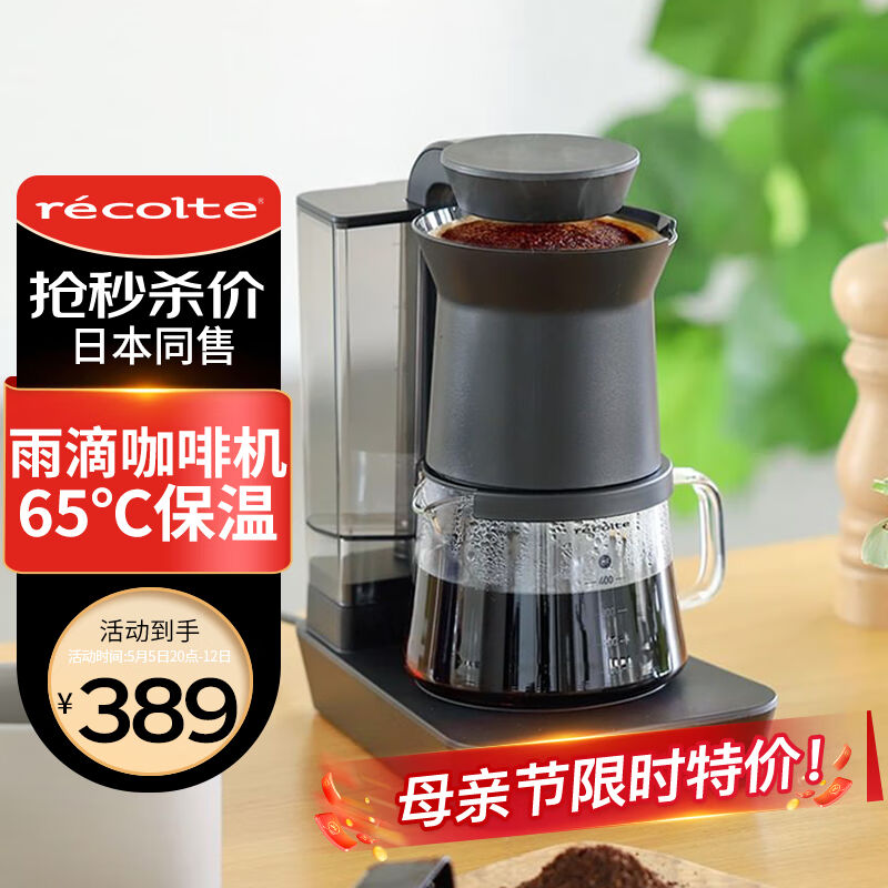 丽克特（recolte）咖啡机家用办公室两用全自动小型美式滴漏型便