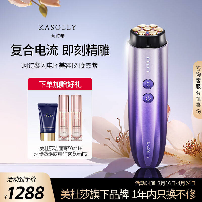 珂诗黎（kasolly）闪电环美容仪家用脸部仪器电流导入按摩仪美容