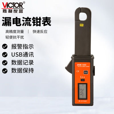 胜利仪器钳形漏电流表高精度毫安泄漏电流测试仪钳形表VC140D