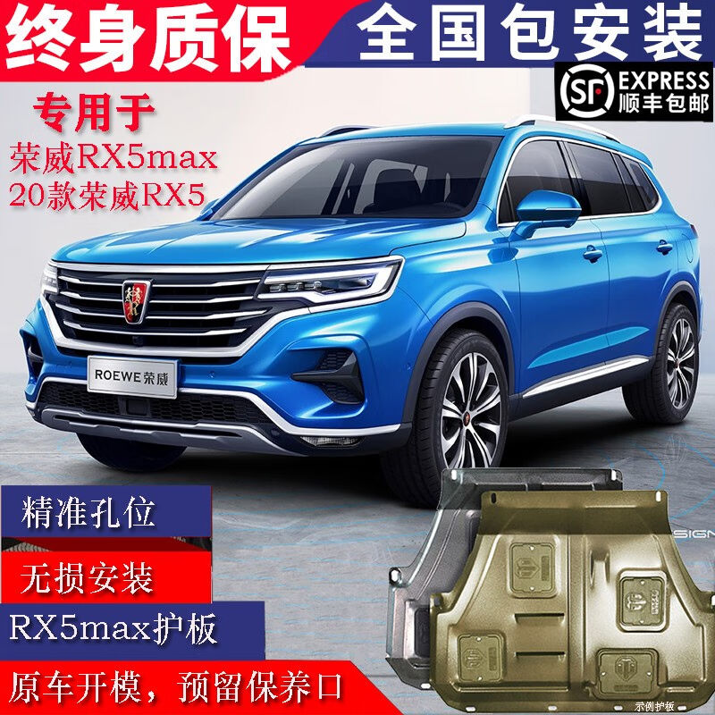 适用于19-20款荣威RX5MAX发动机下护板保护底盘装甲挡板改装荣威r