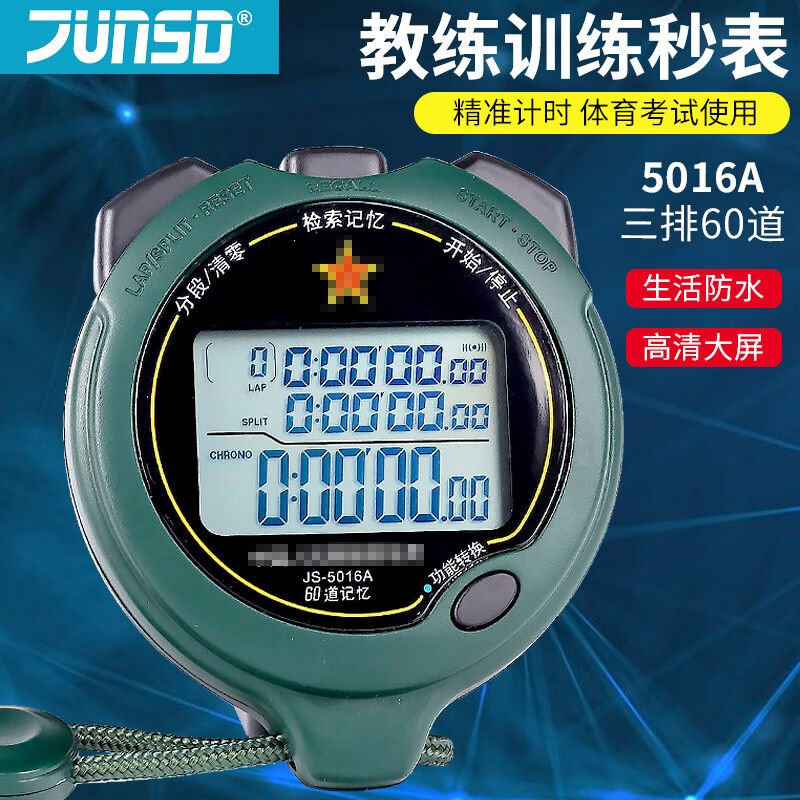 君斯达（JUNSD）运动秒表计时器裁判教练田径专业电子表电子倒计