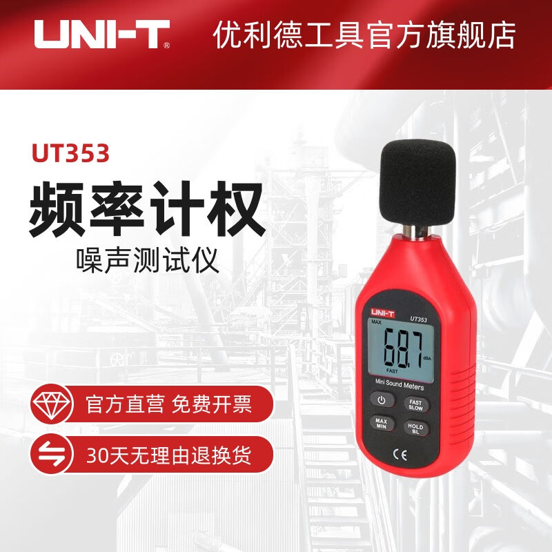 优利德优利德UT353噪音计检测仪分贝仪噪声测试仪噪音仪声级计UT3