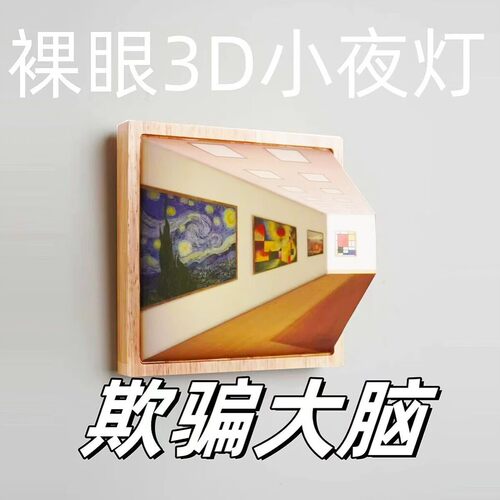 裸眼3d立体氛围灯礼物小夜灯原木底座裸眼视觉免打孔家用卧室壁灯