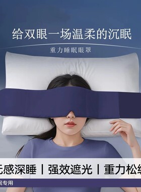 新款深睡重力遮光透气眼罩睡眠重力眼罩失眠用睡觉助眠男女