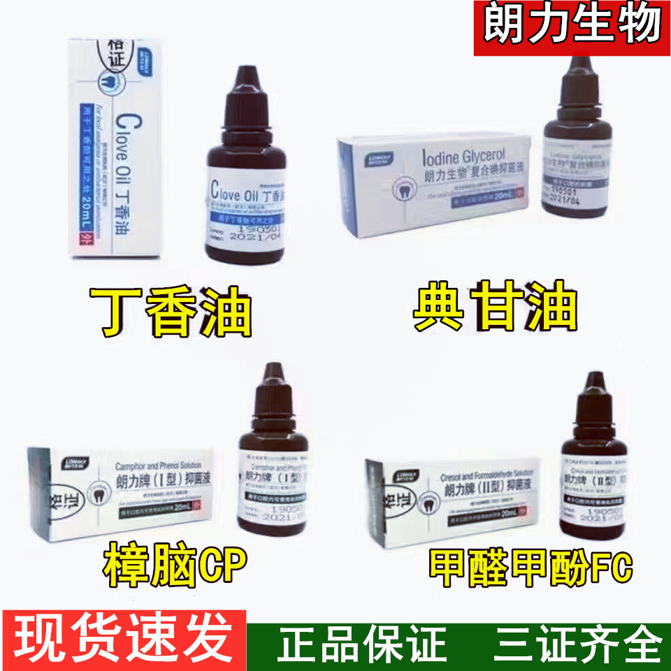 朗力丁香油oc典甘油甲醛甲酚fc樟脑酚溶液cp碘酚牙科木馏油口腔