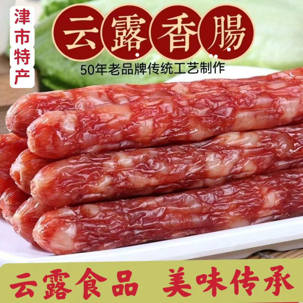 湖南津市云露原味香肠500g袋装