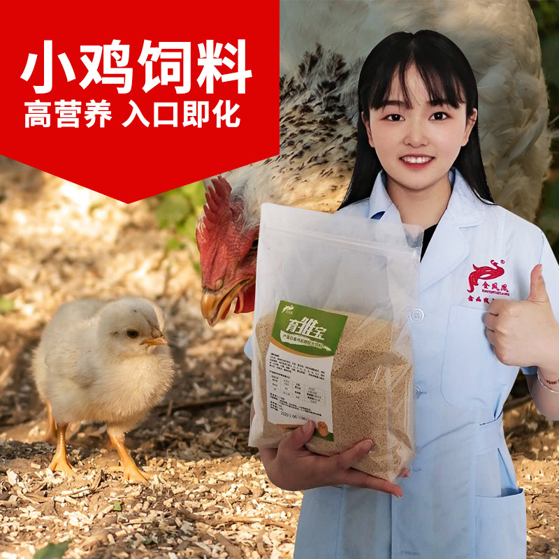 育雏宝雏鸡芦丁鸡出壳小鸡开口料好易吸收高营养高能量鸡鹌鹑饲料