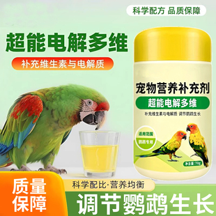 鹦鹉专用电解质多维营养补充粉鸟用维生素虎皮牡丹玄凤珍珠鸟用品