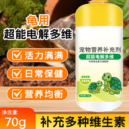 乌龟电解多维营养补充剂