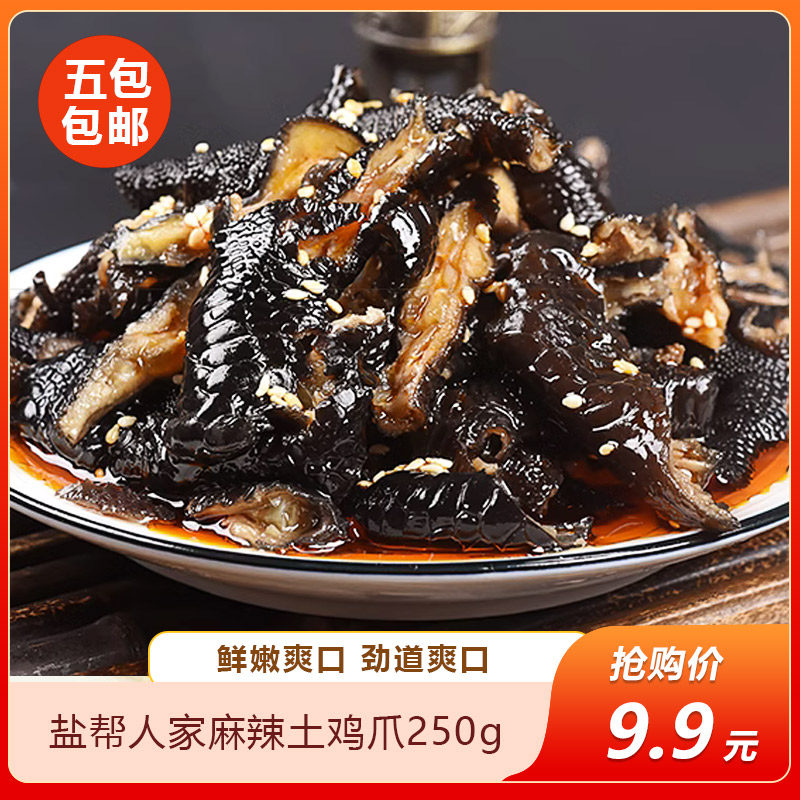 盐帮人家麻辣土鸡爪250g即食凉菜/凉拌